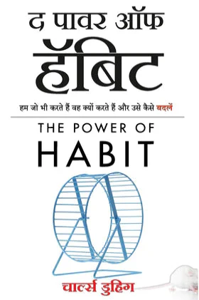 द पॉवर ऑफ हॅबिट-(The Power of Habit) By Charles Duhigg