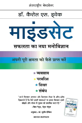 Mindset - Hindi (Paperback )–  by Carol S. Dweck