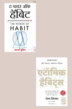 The Power of Habit + Atomic Habits (Hindi Edition) | Combo of 2 Bestseller Books | Paperback
